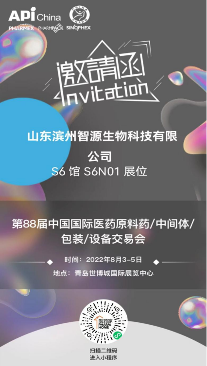 邀請函|濱州智源生物邀您參加2022年第88屆API青島展會(huì)