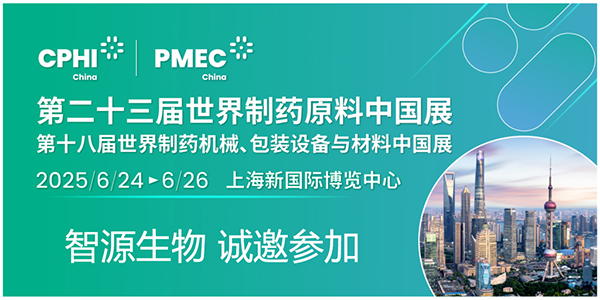 CPHI & PMEC China 2025潮起申城，共沐風(fēng)雨，智源生物邀您開啟新篇章！