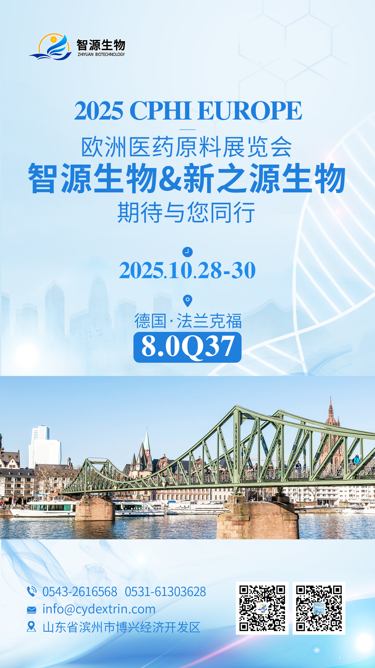 智源生物亮相德國CPhI 展位號：8.0Q37，共探行業(yè)新機遇！