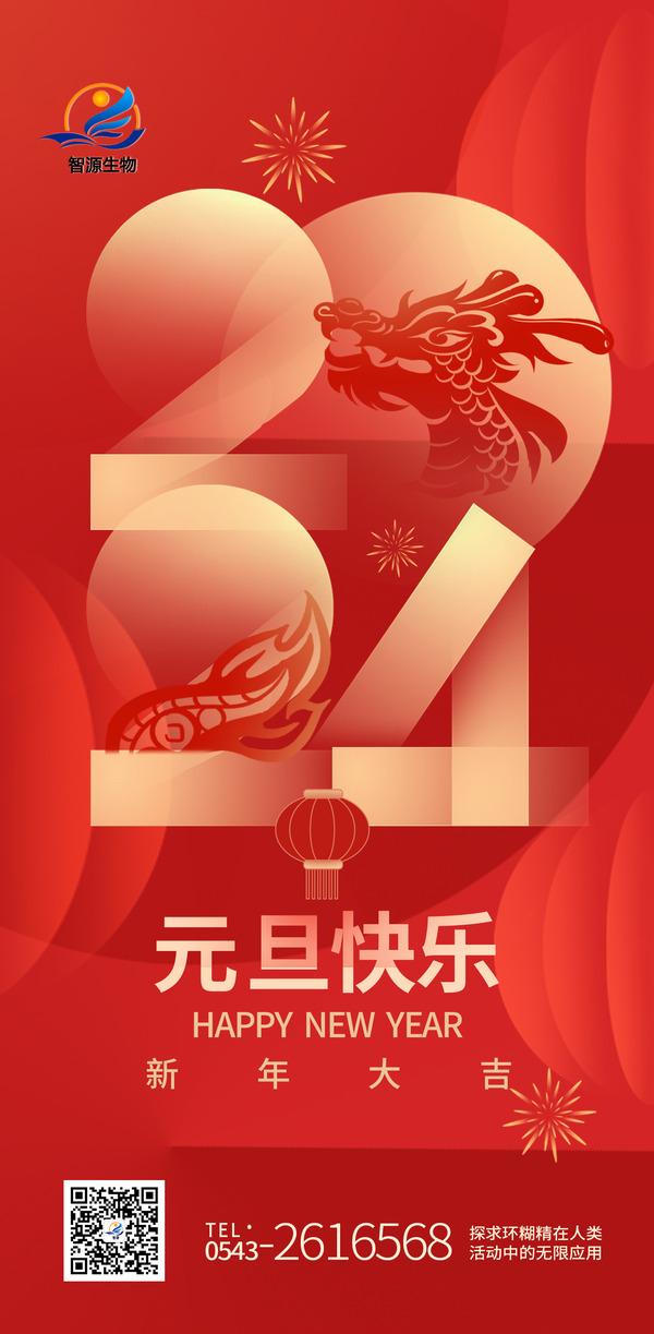 踔厲奮發(fā)新征程,實干篤行向未來 ——智源生物2024年新年賀詞